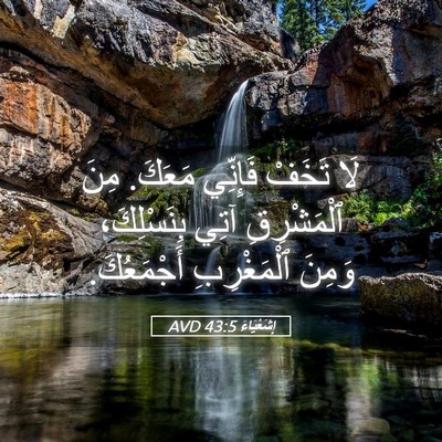 Picture 05 - إِشَعْيَاءَ 43:5 AVD - لَا تَخَفْ فَإِنِّي - Bible Verse Picture