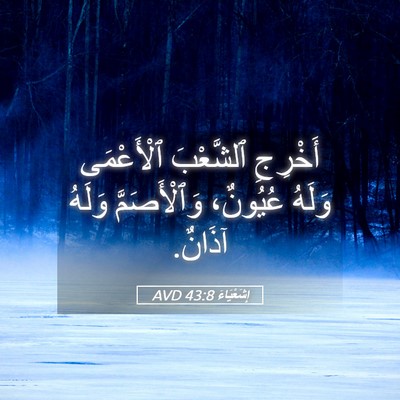 Picture 05 - إِشَعْيَاءَ 43:8 AVD - أَخْرِجِ ٱلشَّعْبَ - Bible Verse Picture