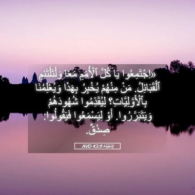 Picture 05 - إِشَعْيَاءَ 43:9 AVD - «اِجْتَمِعُوا يَا كُلَّ - Bible Verse Picture