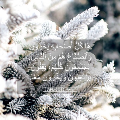 Picture 05 - إِشَعْيَاءَ 44:11 AVD - هَا كُلُّ أَصْحَابِهِ - Bible Verse Picture