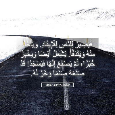 Picture 05 - إِشَعْيَاءَ 44:15 AVD - فَيَصِيرُ لِلنَّاسِ - Bible Verse Picture
