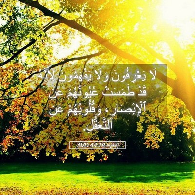Picture 05 - إِشَعْيَاءَ 44:18 AVD - لَا يَعْرِفُونَ وَلَا - Bible Verse Picture