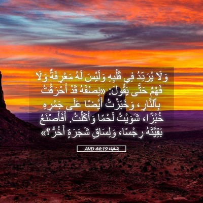 Picture 05 - إِشَعْيَاءَ 44:19 AVD - وَلَا يُرَدِّدُ فِي - Bible Verse Picture