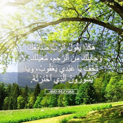 Picture 05 - إِشَعْيَاءَ 44:2 AVD - هَكَذَا يَقُولُ ٱلرَّبُّ - Bible Verse Picture
