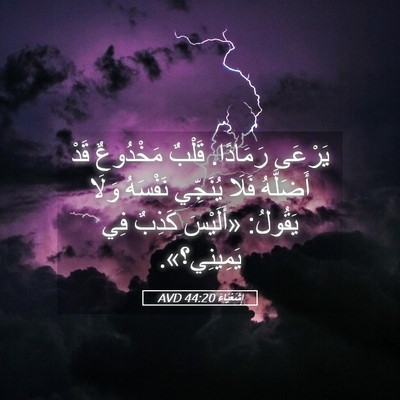 Picture 05 - إِشَعْيَاءَ 44:20 AVD - يَرْعَى رَمَادًا. قَلْبٌ - Bible Verse Picture