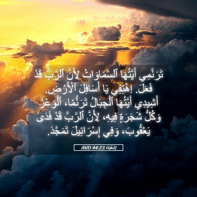 Picture 05 - إِشَعْيَاءَ 44:23 AVD - تَرَنَّمِي أَيَّتُهَا - Bible Verse Picture