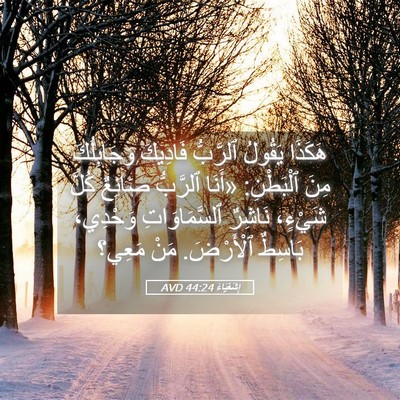Picture 05 - إِشَعْيَاءَ 44:24 AVD - هَكَذَا يَقُولُ ٱلرَّبُّ - Bible Verse Picture
