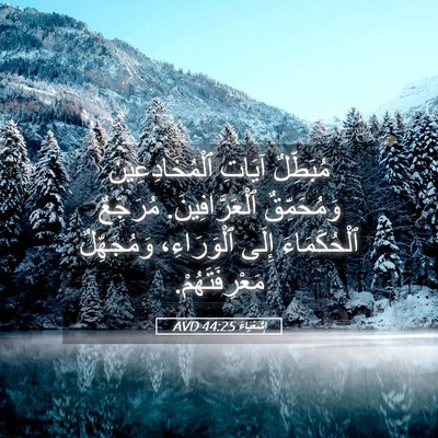 Picture 05 - إِشَعْيَاءَ 44:25 AVD - مُبَطِّلٌ آيَاتِ - Bible Verse Picture