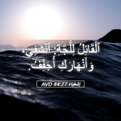 Picture 05 - إِشَعْيَاءَ 44:27 AVD - ٱلْقَائِلُ لِلُّجَّةِ: - Bible Verse Picture