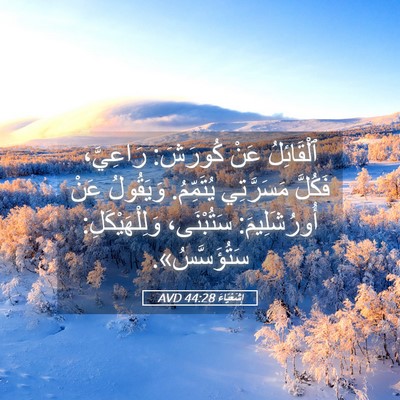 Picture 05 - إِشَعْيَاءَ 44:28 AVD - ٱلْقَائِلُ عَنْ كُورَشَ: - Bible Verse Picture