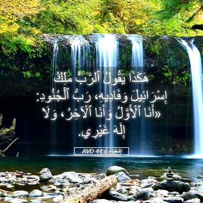 Picture 05 - إِشَعْيَاءَ 44:6 AVD - هَكَذَا يَقُولُ ٱلرَّبُّ - Bible Verse Picture