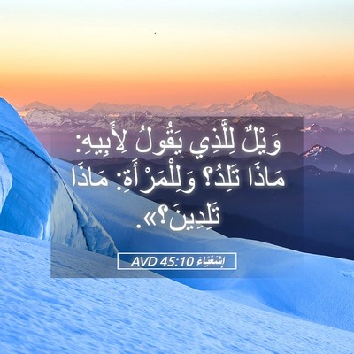 Picture 05 - إِشَعْيَاءَ 45:10 AVD - وَيْلٌ لِلَّذِي يَقُولُ - Bible Verse Picture