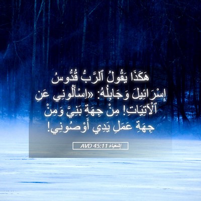 Picture 05 - إِشَعْيَاءَ 45:11 AVD - هَكَذَا يَقُولُ ٱلرَّبُّ - Bible Verse Picture