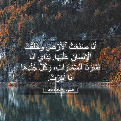 Picture 05 - إِشَعْيَاءَ 45:12 AVD - أَنَا صَنَعْتُ ٱلْأَرْضَ - Bible Verse Picture