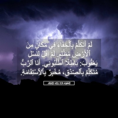 Picture 05 - إِشَعْيَاءَ 45:19 AVD - لَمْ أَتَكَلَّمْ - Bible Verse Picture