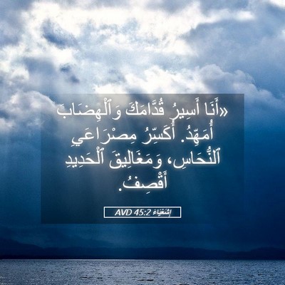 Picture 05 - إِشَعْيَاءَ 45:2 AVD - «أَنَا أَسِيرُ قُدَّامَكَ - Bible Verse Picture