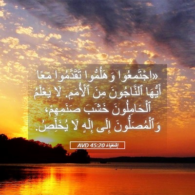 Picture 05 - إِشَعْيَاءَ 45:20 AVD - «اِجْتَمِعُوا وَهَلُمُّوا - Bible Verse Picture