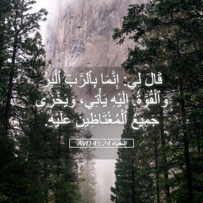 Picture 05 - إِشَعْيَاءَ 45:24 AVD - قَالَ لِي: إِنَّمَا - Bible Verse Picture