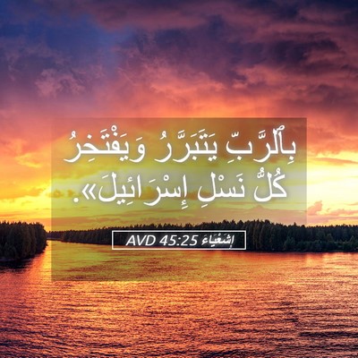 Picture 05 - إِشَعْيَاءَ 45:25 AVD - بِٱلرَّبِّ يَتَبَرَّرُ - Bible Verse Picture