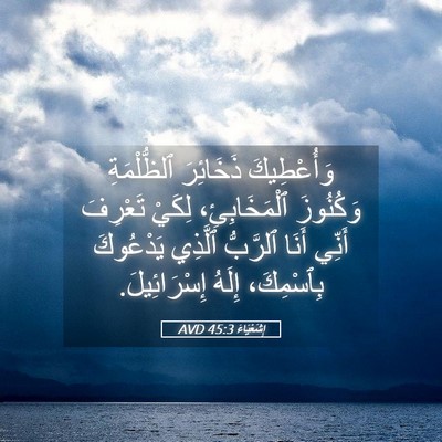Picture 05 - إِشَعْيَاءَ 45:3 AVD - وَأُعْطِيكَ ذَخَائِرَ - Bible Verse Picture