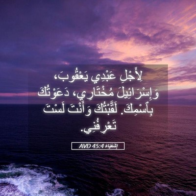 Picture 05 - إِشَعْيَاءَ 45:4 AVD - لِأَجْلِ عَبْدِي - Bible Verse Picture