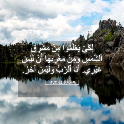 Picture 05 - إِشَعْيَاءَ 45:6 AVD - لِكَيْ يَعْلَمُوا مِنْ - Bible Verse Picture