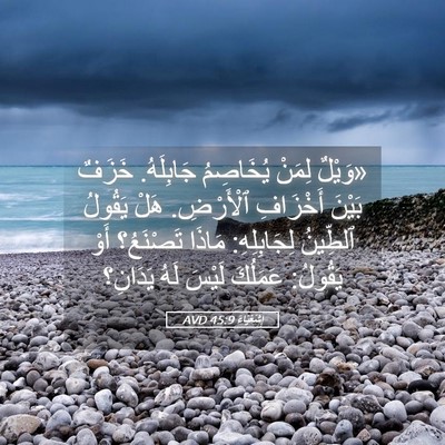 Picture 05 - إِشَعْيَاءَ 45:9 AVD - «وَيْلٌ لِمَنْ يُخَاصِمُ - Bible Verse Picture