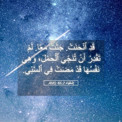 Picture 05 - إِشَعْيَاءَ 46:2 AVD - قَدِ ٱنْحَنَتْ. جَثَتْ - Bible Verse Picture