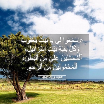 Picture 05 - إِشَعْيَاءَ 46:3 AVD - «اِسْمَعُوا لِي يَا بَيْتَ - Bible Verse Picture