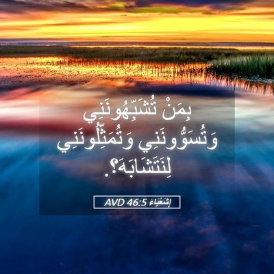 Picture 05 - إِشَعْيَاءَ 46:5 AVD - بِمَنْ تُشَبِّهُونَنِي - Bible Verse Picture