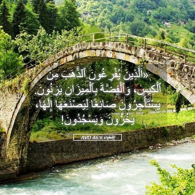 Picture 05 - إِشَعْيَاءَ 46:6 AVD - «اَلَّذِينَ يُفْرِغُونَ - Bible Verse Picture