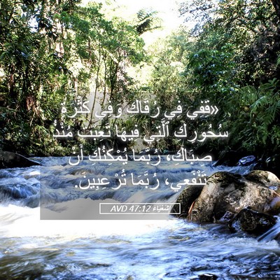 Picture 05 - إِشَعْيَاءَ 47:12 AVD - «قِفِي فِي رُقَاكِ وَفِي - Bible Verse Picture