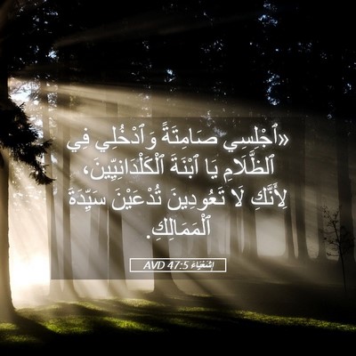 Picture 05 - إِشَعْيَاءَ 47:5 AVD - «ٱجْلِسِي صَامِتَةً - Bible Verse Picture