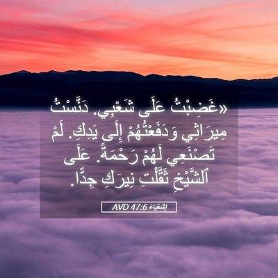 Picture 05 - إِشَعْيَاءَ 47:6 AVD - «غَضِبْتُ عَلَى شَعْبِي. - Bible Verse Picture