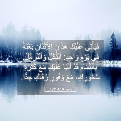 Picture 05 - إِشَعْيَاءَ 47:9 AVD - فَيَأْتِي عَلَيْكِ - Bible Verse Picture