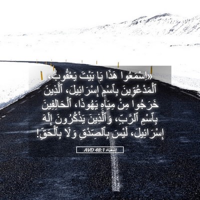 Picture 05 - إِشَعْيَاءَ 48:1 AVD - «اِسْمَعُوا هَذَا يَا - Bible Verse Picture