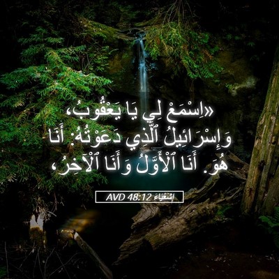 Picture 05 - إِشَعْيَاءَ 48:12 AVD - «اِسْمَعْ لِي يَا - Bible Verse Picture