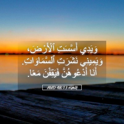 Picture 05 - إِشَعْيَاءَ 48:13 AVD - وَيَدِي أَسَّسَتِ - Bible Verse Picture