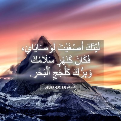Picture 05 - إِشَعْيَاءَ 48:18 AVD - لَيْتَكَ أَصْغَيْتَ - Bible Verse Picture