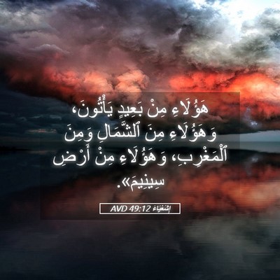 Picture 05 - إِشَعْيَاءَ 49:12 AVD - هَؤُلَاءِ مِنْ بَعِيدٍ - Bible Verse Picture