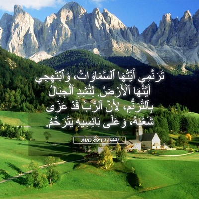 Picture 05 - إِشَعْيَاءَ 49:13 AVD - تَرَنَّمِي أَيَّتُهَا - Bible Verse Picture