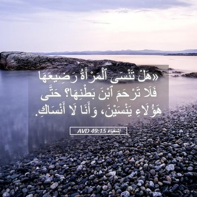 Picture 05 - إِشَعْيَاءَ 49:15 AVD - «هَلْ تَنْسَى ٱلْمَرْأَةُ - Bible Verse Picture