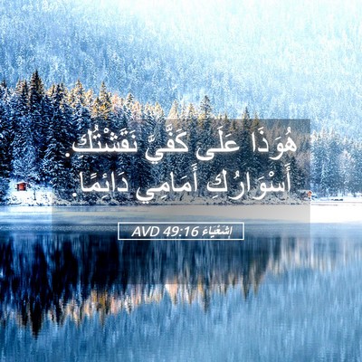 Picture 05 - إِشَعْيَاءَ 49:16 AVD - هُوَذَا عَلَى كَفَّيَّ - Bible Verse Picture