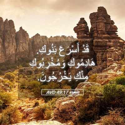Picture 05 - إِشَعْيَاءَ 49:17 AVD - قَدْ أَسْرَعَ بَنُوكِ. - Bible Verse Picture