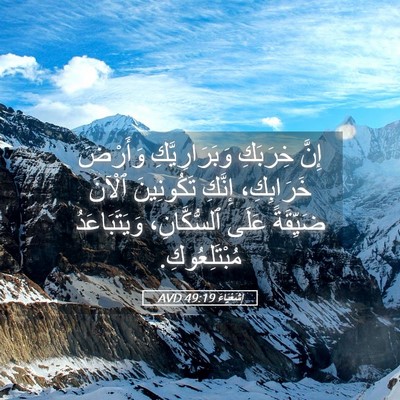 Picture 05 - إِشَعْيَاءَ 49:19 AVD - إِنَّ خِرَبَكِ - Bible Verse Picture