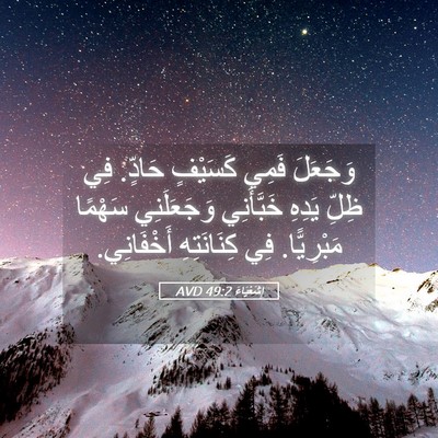 Picture 05 - إِشَعْيَاءَ 49:2 AVD - وَجَعَلَ فَمِي كَسَيْفٍ - Bible Verse Picture
