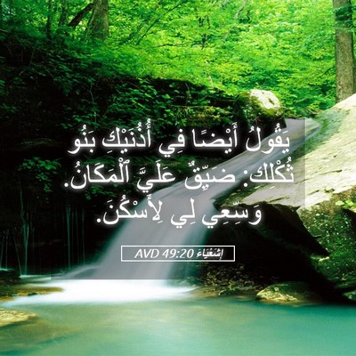 Picture 05 - إِشَعْيَاءَ 49:20 AVD - يَقُولُ أَيْضًا فِي - Bible Verse Picture