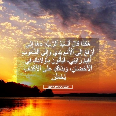 Picture 05 - إِشَعْيَاءَ 49:22 AVD - هَكَذَا قَالَ ٱلسَّيِّدُ - Bible Verse Picture