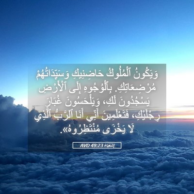 Picture 05 - إِشَعْيَاءَ 49:23 AVD - وَيَكُونُ ٱلْمُلُوكُ - Bible Verse Picture