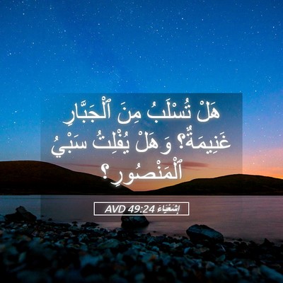Picture 05 - إِشَعْيَاءَ 49:24 AVD - هَلْ تُسْلَبُ مِنَ - Bible Verse Picture